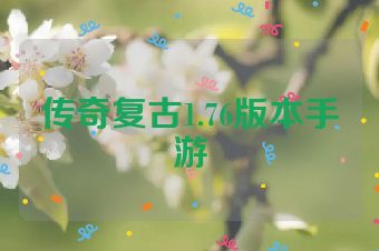 传奇复古1.76版本手游