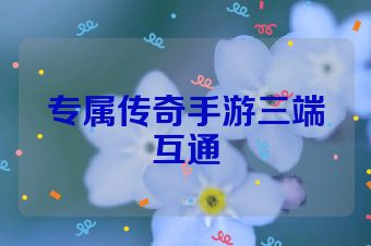 专属传奇手游三端互通