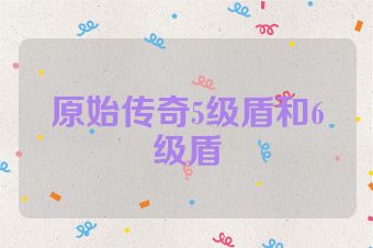 原始传奇5级盾和6级盾