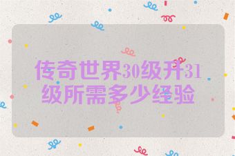 传奇世界30级升31级所需多少经验