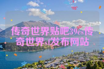 传奇世界贴吧39cs传奇世界sf发布网站