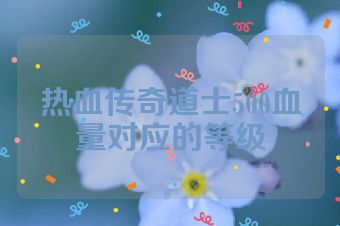 热血传奇道士500血量对应的等级