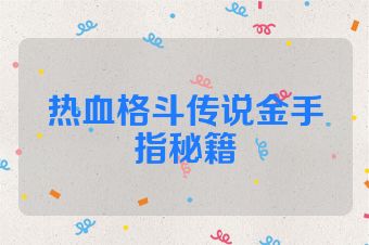 热血格斗传说金手指秘籍