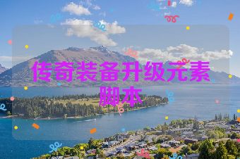 传奇装备升级元素脚本