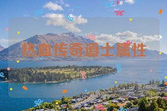热血传奇道士属性