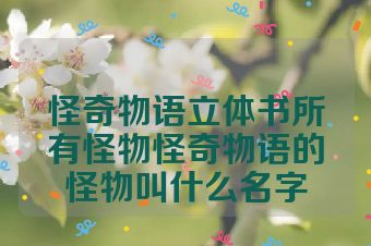 怪奇物语立体书所有怪物怪奇物语的怪物叫什么名字
