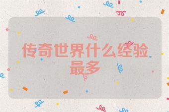 传奇世界什么经验最多