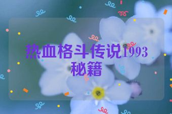 热血格斗传说1993秘籍