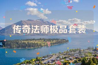 传奇法师极品套装
