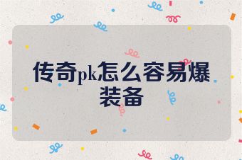 传奇pk怎么容易爆装备