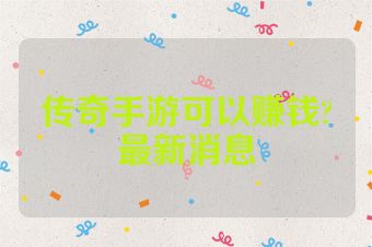 传奇手游可以赚钱?最新消息