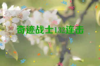奇迹战士132连击