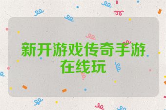 新开游戏传奇手游在线玩