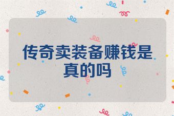 传奇卖装备赚钱是真的吗