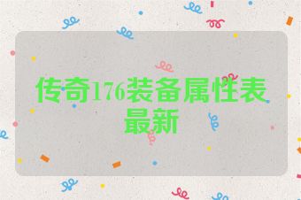 传奇176装备属性表最新