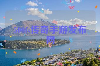 500fs传奇手游发布网