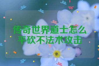 传奇世界道士怎么平砍不法术攻击