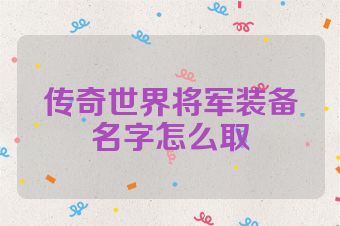传奇世界将军装备名字怎么取
