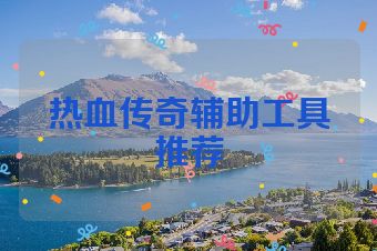 热血传奇辅助工具推荐