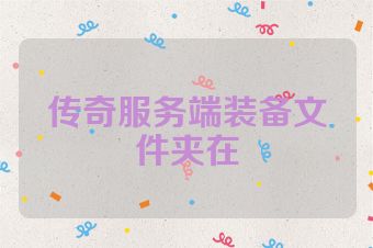 传奇服务端装备文件夹在
