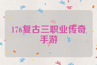 176复古三职业传奇手游