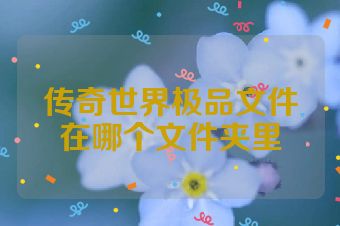 传奇世界极品文件在哪个文件夹里