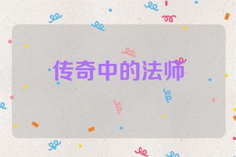 传奇中的法师