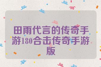 田雨代言的传奇手游180合击传奇手游版