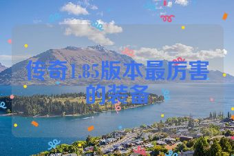 传奇1.85版本最厉害的装备