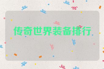 传奇世界装备排行