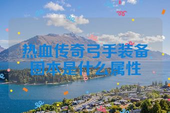 热血传奇弓手装备固本是什么属性