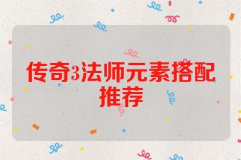 传奇3法师元素搭配推荐