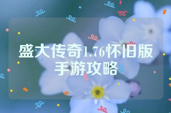 盛大传奇1.76怀旧版手游攻略