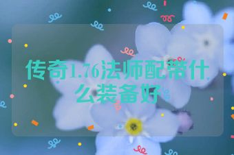 传奇1.76法师配带什么装备好