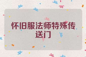 怀旧服法师特殊传送门