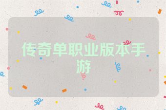 传奇单职业版本手游
