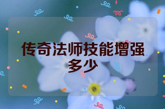 传奇法师技能增强多少