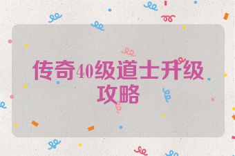 传奇40级道士升级攻略