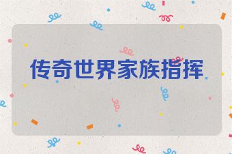 传奇世界家族指挥