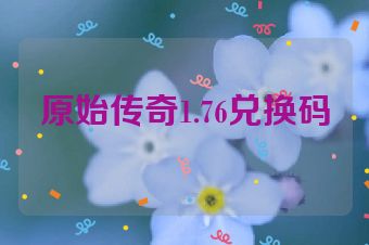 原始传奇1.76兑换码