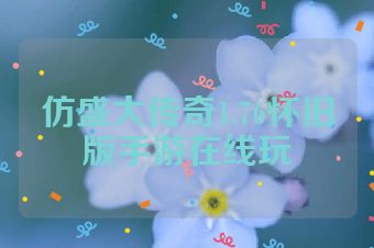 仿盛大传奇1.76怀旧版手游在线玩