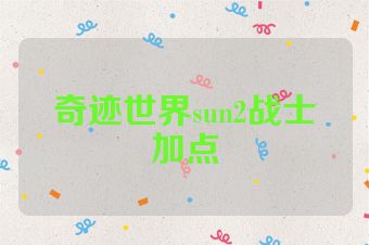 奇迹世界sun2战士加点