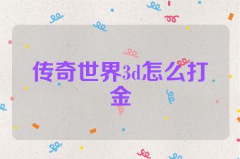 传奇世界3d怎么打金