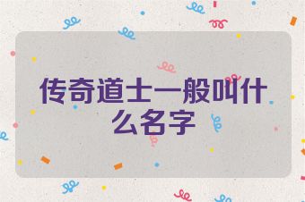 传奇道士一般叫什么名字