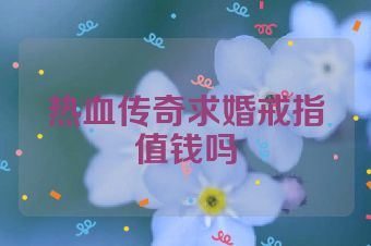 热血传奇求婚戒指值钱吗