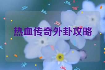 热血传奇外卦攻略