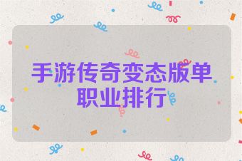 手游传奇变态版单职业排行