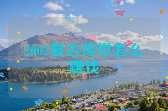 2003复古传世怎么赚钱