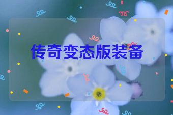 传奇变态版装备