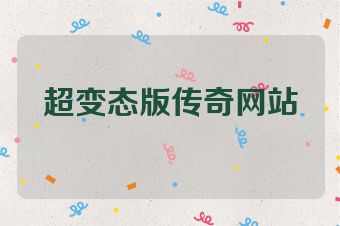 超变态版传奇网站